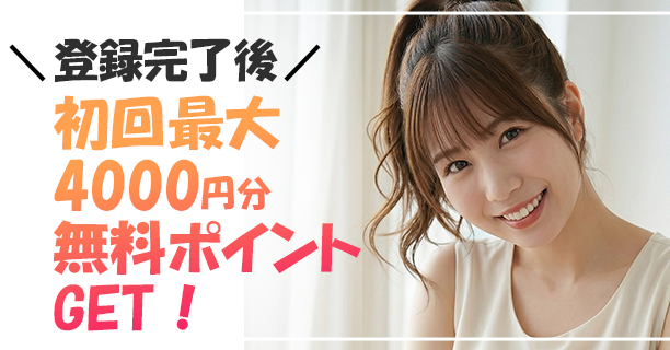 ポイント4000円分プレゼント