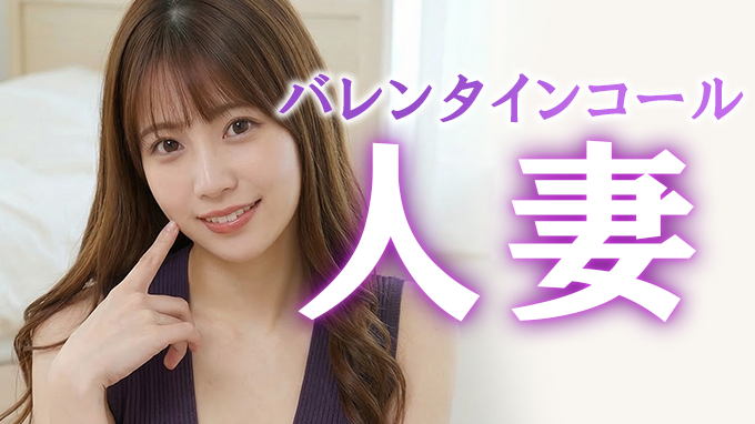 バレンタインコール人妻のバナー画像